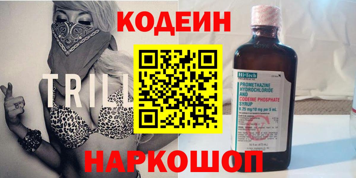 Кодеиновый сироп Lean напиток Lean (лин) Сланцы